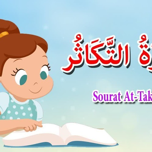 stream سورة التكاثر للاطفال قرآن كريم بالتجويد by الأمواج السنية listen online for free on soundcloud