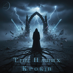 Тіні Наших Кроків