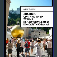 Ebook PDF  ❤ Двадцать оригинальных техник психологического консультирования (Russian Edition) Pdf