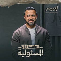 الحلقة 11 - المسئولية - بصير - مصطفى حسني - EPS 11 - Baseer - Mustafa Hosny