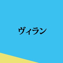 Villain(ヴィラン) - Teniwoha | Piano arrangement