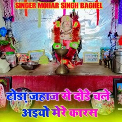 Toda Jhahaj se dode chale  aiyo mere Karash