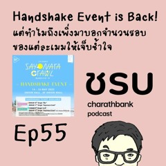 ชรบ ep55 - BNK48 CGM48 Handshake Event กลับมาแล้ว แต่ทำไมเพิ่งมาบอกจำนวนรอบของแต่ละเมมให้เจ็บช้ำใจ