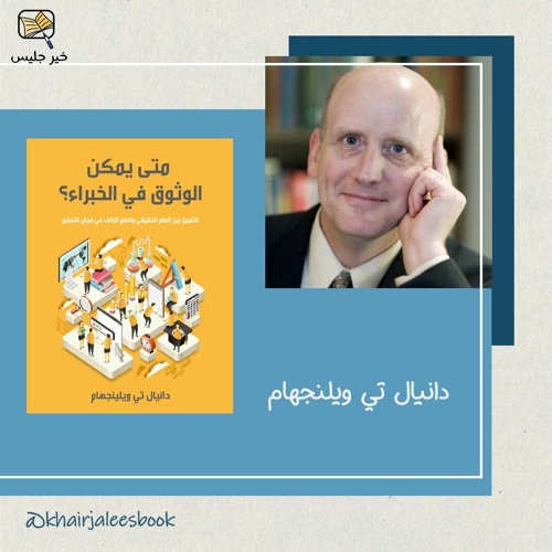 ملخص كتاب متى يمكن الوثوق في الخبراء؟ - دانيال تي ويلنجهام