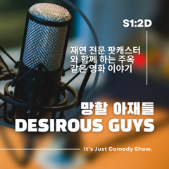 재연 전문 팟캐스터와 함께 하는 주옥같은 영화 이야기