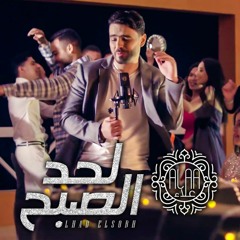 Ahmed Alaa - Lehad El Sobh | احمد علاء - لحد الصبح