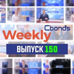 Cbonds Weekly News - 150-й выпуск (16.05.2024)