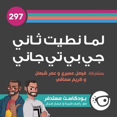 #297: لما نطيت ثاني جي بي تي جاني