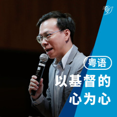 以基督的心为心（粤语）09/11/2025