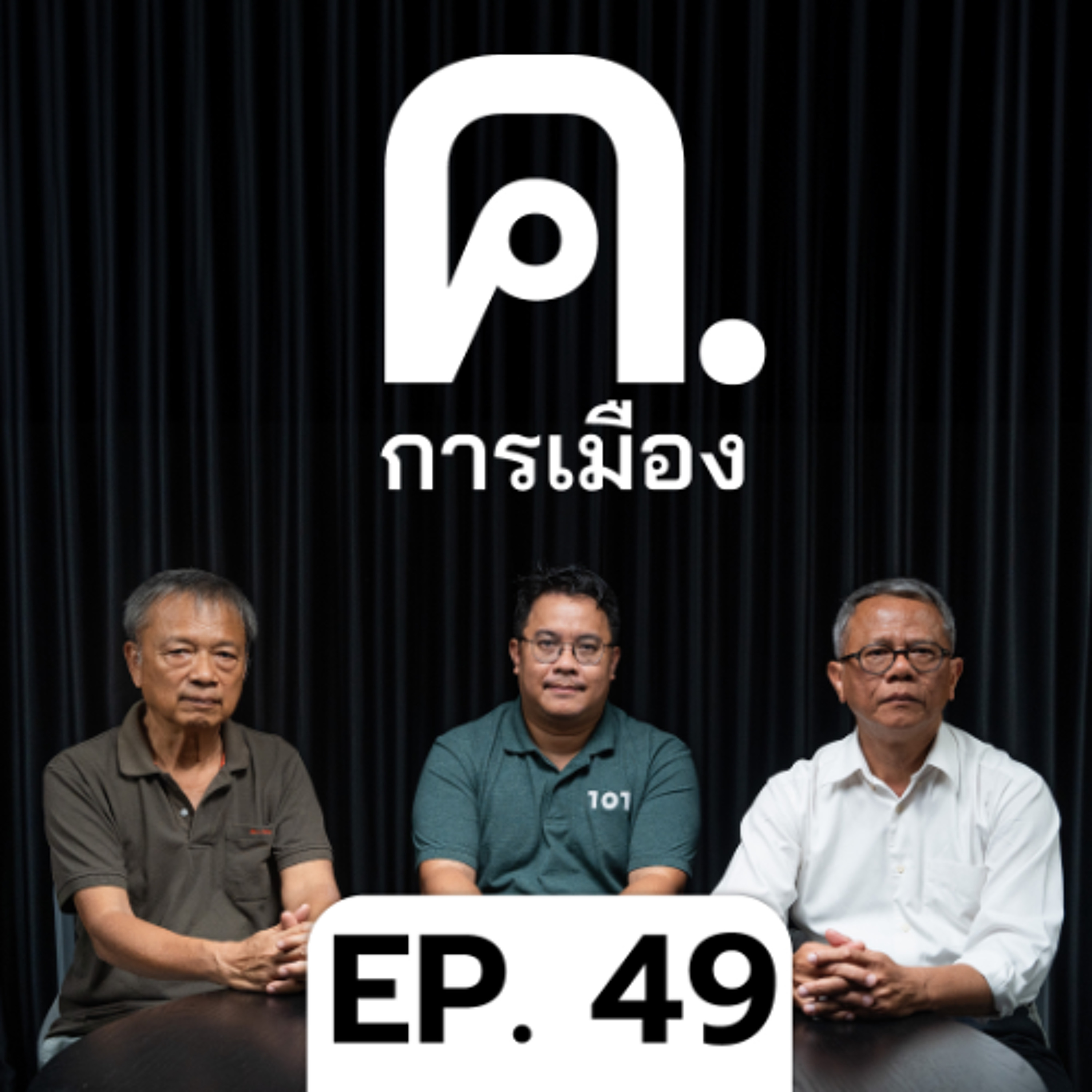 ทรัมป์-ทักษิณ ความเหมือนที่แตกต่าง | ค.การเมือง EP.49