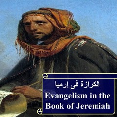 Evangelism In The Book Of Jeremiah - Fr Daoud Lamei  نبوءات عن الكرازة - إرميا النبى