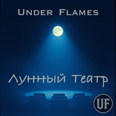 Лунный Театр