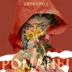 Филипп Киркоров- Романы
