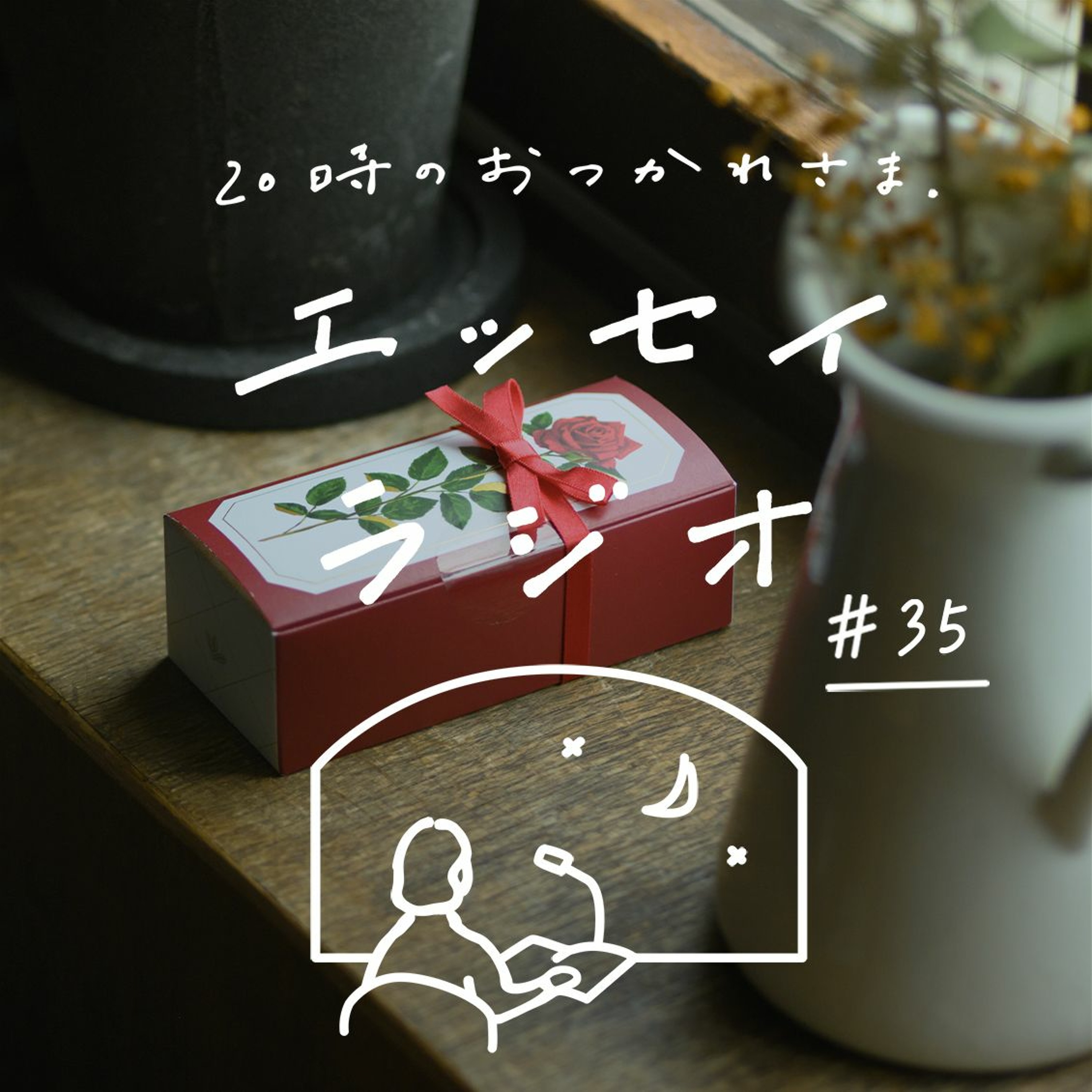 「なんでもない日に、 小さなとっておきの贈り物」(書き手:甲斐 みのりさん)