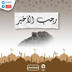 رجب الأخير | درس إستثنائى