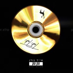 אייל גולן - טק טק (By OFFIR MALOL)