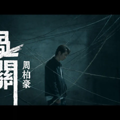 周柏豪 Pakho - 過關 (劇集《把關者們》主題曲)