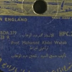 تراعيني قيراط | اسطوانة - محمد عبدالوهاب