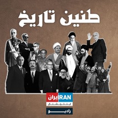 طنین تاریخ | قسمت چهل‌ و هفتم | اسدالله ملک نوازنده چیره دست ویلن و کمانچه از زندگی خود می‌گوید