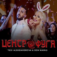 TEDI ALEKSANDROVA & DON MARIO - TSENTROFUGA MATEN RM  2023 Теди Александрова и Дон Марио