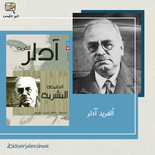 ملخص كتاب الطبيعة البشرية – ألفريد آدلو