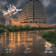 سوداني الجوا وجداني بريدو اداء مشارك الفنانة عزة