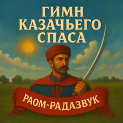 Гимн Казачьего Спаса!