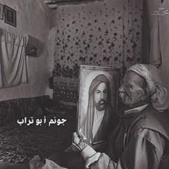 جونم ابو تراب