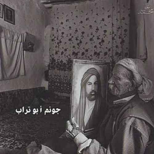 جونم ابو تراب