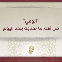 الوعي من أهم ما تحتاجه بلدنا اليوم - د. محمد خير الشعال