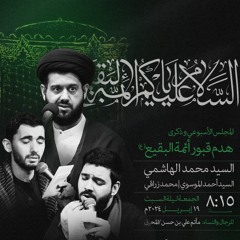روضه هدم قبور ائمة بقيع | سيد احمد الموسوي