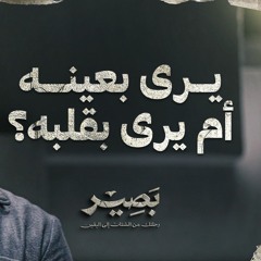 يرى بعينه أم يرى بقلبه؟ - بصير - مصطفى حسني