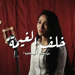 ترنيمة خلف الغيمة - نوستالجيا - كورال ني منراتي