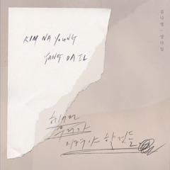 김나영 X 양다일 - 헤어진 우리가 지켜야 할 것들