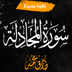 سورة المجادلة - طارق محمد