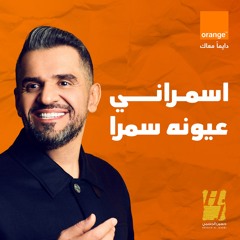 اسمراني عيونه سمرا