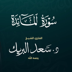 سورة المائدة | الشيخ د. سعد البريك | المصحف المرتل من صلاة التراويح بجودة عالية
