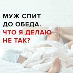 Муж не помогает мне по дому и с ребенком, что я делаю не так? Европейская Школа Психологии