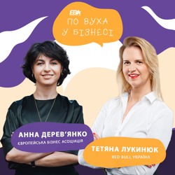 #4 По вуха у бізнесі. Наш гість Тетяна Лукинюк, Red Bull Ukraine