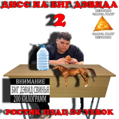 Ростик ПЗДЦ- ДИСС НА БИГ ДЭВИДА 2