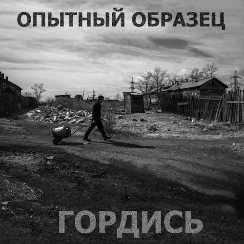 Опытный Образец - Гордись