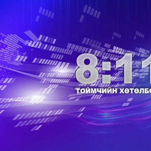 Stream 2023 оны макро эдийн засгийн төлөв буюу ирэх онд эдийн засаг ...