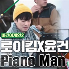 Piano Man (비긴어게인 2) 로이킴 X 윤건