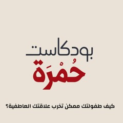 كيف طفولتك ممكن تخرب علاقتك العاطفية؟