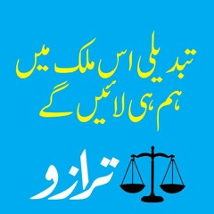 Tabdeeli Is Mulk Main Hum Hi Lain Gay