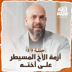 أزمة عيلة - الأخ المسيطر على أخته - الحلقة 19 - عمرو مهران | Azmet 3eila - Ep 19