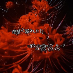 暗晦に溺れた日 feat.ルーク