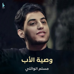 وصية الأب