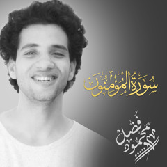 سورة المؤمنون