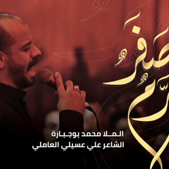 محرم صفر | محمد بوجبارة
